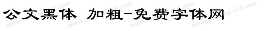 公文黑体 加粗字体转换